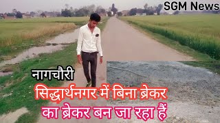 नागचौरी | सिद्धार्थनगर में बिना ब्रेकर का ब्रेकर बन जा रहा हैं | SGM News | Nagchuri News