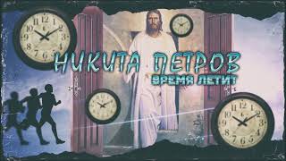 Никита Петров - Время летит (Премьера 2021)