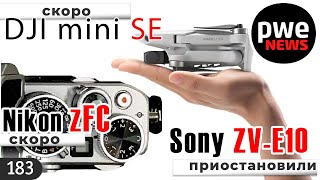 PWE News #183 | Nikon Z fc | слухи о Canon EOS RP Mark II | DJI mini SE | Sony ZV-100 задерживается