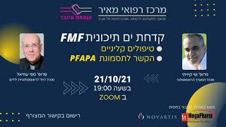 מפגש זום בנושא קדחת ים תיכונית - 21/10/21 בשעה 19:00