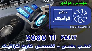 رفع ایراد عدم تصویر کارت گرافیک   PALIT 3080 TI