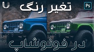 How to change Any color to ANY COLOR |‌ چطور رنگ اشیا ره به هر رنگ تغیر داده میتوانیم | Photoshop CC