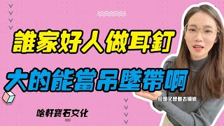 哈軒寶石文化| 誰家好人做耳釘，大的能當吊墜帶啊 #珠寶定製#寶石#天然宝石#Jewelry#ColoredGems#Gemstone