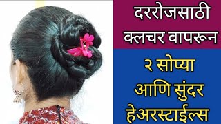 दररोज साठी योग्य अश्या २ क्लचर वापरून हेअरस्टाईल्स/Hairstyles With Clutcher