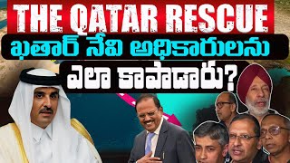 దెబ్బకు దిగివచ్చిన కతర్నాక్ కతార్ ! Why Qatar Released 8 Navy Officers? కతార్ లో అద్భుత దౌత్య విజయం|