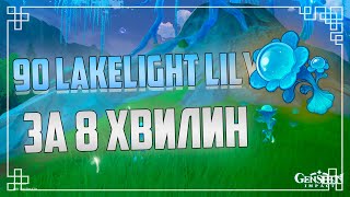 Збір Ресурсів Lakelight Lily - Лілія Озерного Світла | Genshin Impact Українською