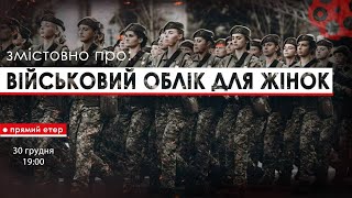 ЗМІСТОВНО ПРО: Військовий облік для жінок