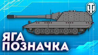 Фінал позначок ЯГА Е100 | WORLD OF TANKS