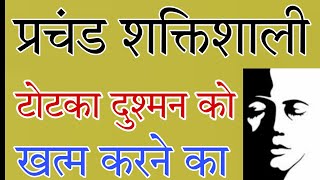 प्रचंड शक्तिशाली टोटका दुश्मन को खत्म करने का ! dushman ko khatam karne ka mantra ! #vashikaran #UK