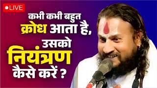 कभी कभी बहुत क्रोध आता है, उसको नियंत्रण कैसे करें ? Vipin Bihari Ji Maharaj | Bundeli Kathavachak