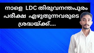 നാളെ LDCതിരുവനന്തപുരം പരീക്ഷ എഴുതുന്നവർ ഈ കാര്യങ്ങൾ ശ്രദ്ധിക്കുക🚨|#ldc2024 #ldc #psc #ldcexam2024