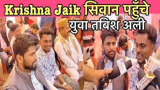 Krishna jaik पहुँचे सिवान! युवा तबिश अली के दौरा ग़रीबी की मदद करते हुए