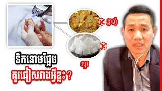 ទឹកនោមផ្អែម តើគួរជៀសវាងអ្វីខ្លះ?