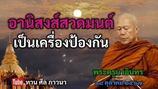 อานิสงส์สวดมนต์ เป็นเครื่องป้องกัน | พระครูบาอินทร | ทาน ศีล ภาวนา