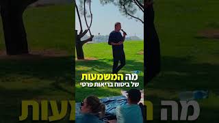 יש לכם ביטוח בריאות פרטי ? שימו לב מה יכול לקרות #כסף #השקעות #פנסיה #shorts