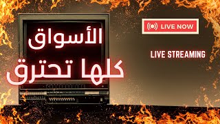 لايف:الأسواق تحترق بمعني الكلمة