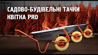 Виробництво садово-будівельних тачок КВІТКА PRO