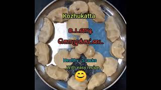 உடனடி கொழுக்கட்டை  Healthy Snacks with Easy Recipe