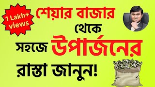 How to earn money from share market in Bangla || Share market basics for beginners in Bengali -⭐⭐⭐⭐⭐