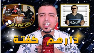 قتل عائلة كاملة ودارهم كفتة فلاح جزائري 😱 وهرب حتى...!!