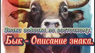 Знаки зодиака по восточному. Бык - Описание знака.