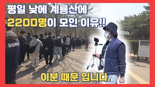 왜 우린 평일 낮에 계룡산에 모였을까요? 그것도 2200명이!!  비트코인을 놓쳤다면 이제는 비트모빅!!