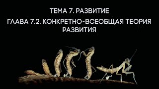 Глава 7.2. Конкретно-всеобщая теория развития // Орлов В.В.