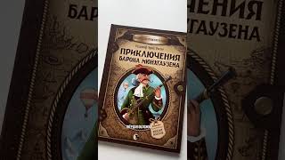 Новинка! «Путешествие Барона Мюнхгаузена» - самая правдивая книга о гениальном выдумщике!