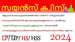 Science quiz in Malayalam 2024 സയൻസ് ക്വിസ് 2024 quiz on science day Malayalam science quiz question