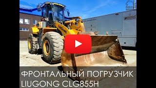 Обзор на фронтальный погрузчик LIUGONG CLG855HLCN