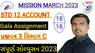 Std 12 Gala Assignment Solution 2023|Std 12 Account Gala Assignment Solution|Paper 3|Section C