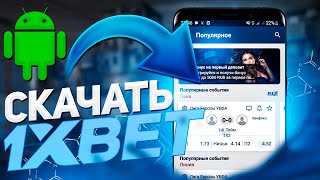 Скачать 1xBET на андроид. Как скачать 1xBET на андроид 2020.