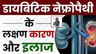 डायबिटिक नेफ्रोपैथी क्या है? | डायबिटिक नेफ्रोपैथी के लक्षण, कारण और इलाज | Diabetic Nephropathy