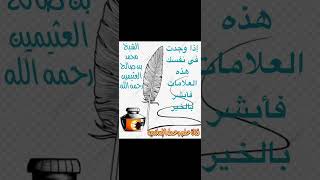 إذا وجدت في نفسك هذه العلامات فأبشر بالخير للشيخ محمد بن صالح العثيمين رحمه الإبلاغ @قناة علم وعمل