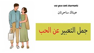 جمل  في الحب لتعلم اللغة الفرنسية