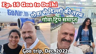 Ep.16 | Goa to Delhi | गोवा ट्रिप पूरा हुआ | गोवा ट्रिप का अंतिम एपिसोड | Goa trip Dec. 2022 |