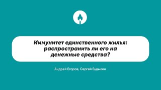 Иммунитет единственного жилья: распространить ли его на денежные средства?