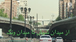 از میدان شوش تا میدان ونگ