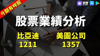 【今期有咩股】比亞迪1211｜美圖公司1357 ｜劉玲婷｜環球2023｜港股2023｜秒投所好｜秒投StockViva