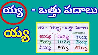 Ya othu padalu | య ఒత్తు పదాలు