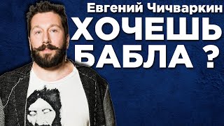 Делай это Каждый День и Ты станешь Богатым - Евгений Чичваркин