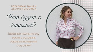 Что будет с каналом дальше? Рассказываю про швейные планы на весну и лето с обзором тканей!