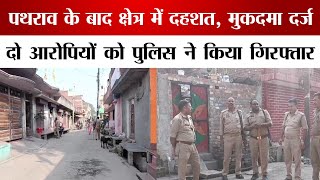 Bareilly : पथराव के बाद क्षेत्र में दहशत, मुकदमा दर्ज, दो आरोपी गिरफ्तार, अन्य की तलाश