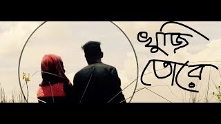 Khuji Tore - New Bangla Song - 2017