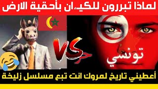 مـ روكي يخـ رط عـلى الاخـ وة في التـ اريخ ويـأتيه الر د من أستـ اذ تـ اريخ تونـسي