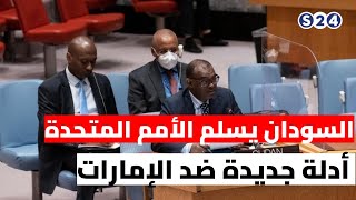 السودان يسلم الأمم المتحدة أدلة جديدة ضد الإمارات