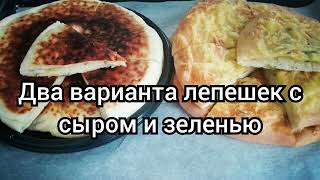 Два варианта лепешек с сыром и зеленью