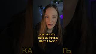 Как читать перевернутые карты? #таро