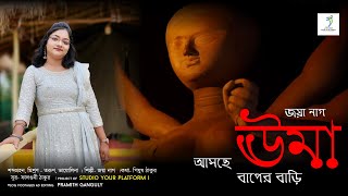 Joy Maa Umaa || পিযুষ ঠাকুর  || ফাল্গুনী ঠাকুর || ft. জয়া নাগ ||#নতুনবাংলাগান