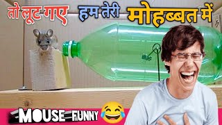 Rat Funny Video | Mouse Trap| Mouse In Bottle | Rat Funny Short | Mouse Funny Video | Funny Videos ,